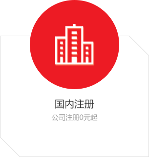 國內(nèi)注冊